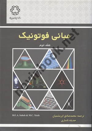 مبانی فوتونیک جلد دوم مالوین کارل تیچ ترجمه محمد صادق ابریشمیان انتشارات دانشگاه صنعتی خواجه نصیر الدین طوسی